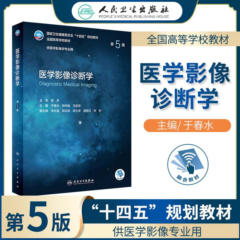 医学影像诊断学第5版五版全国高等医学院校本科医学影像学专业教材