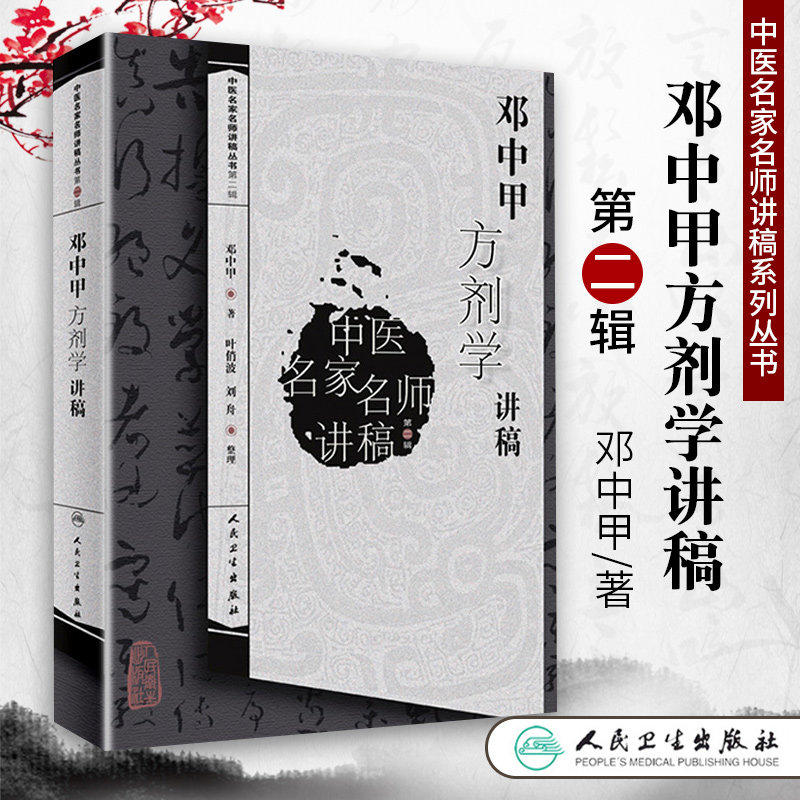 出版社邓中甲教授中医专业中药专业方剂学王绵之经方药方效方验方讲座
