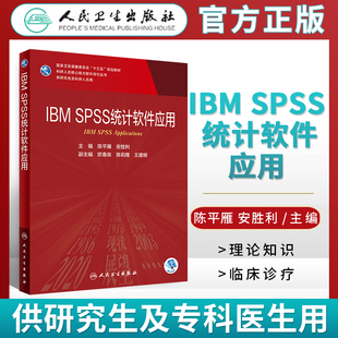 SPSS统计****应用主编陈平雁 核心能力提升导引丛书 人民卫生出版 社9787117301961 IBM 供研究生及科研人员用十三五规划教材 正版