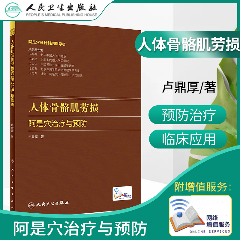 正版 人体骨骼肌劳损 阿是穴治疗与预防卢鼎厚顶厚人卫静力牵张指针肌肉损伤酸痛运动韧带拉伤人民卫生出版社中医针炙人体骨骼书