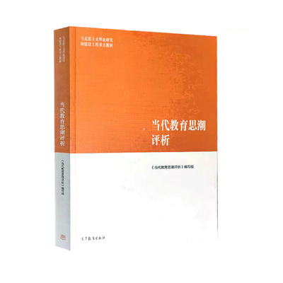 马工程教材 当代教育思潮评析 王英杰等 高等教育出版社 马克思主义理论研究和建设工程重点教材大学生研究生当代教育思潮研究书籍