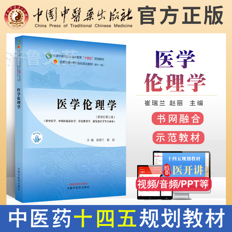 医学伦理学崔瑞兰赵丽主编新世纪第三3版中国中医药出版社全国中医药行业高等教育第十一版十四五规划教材