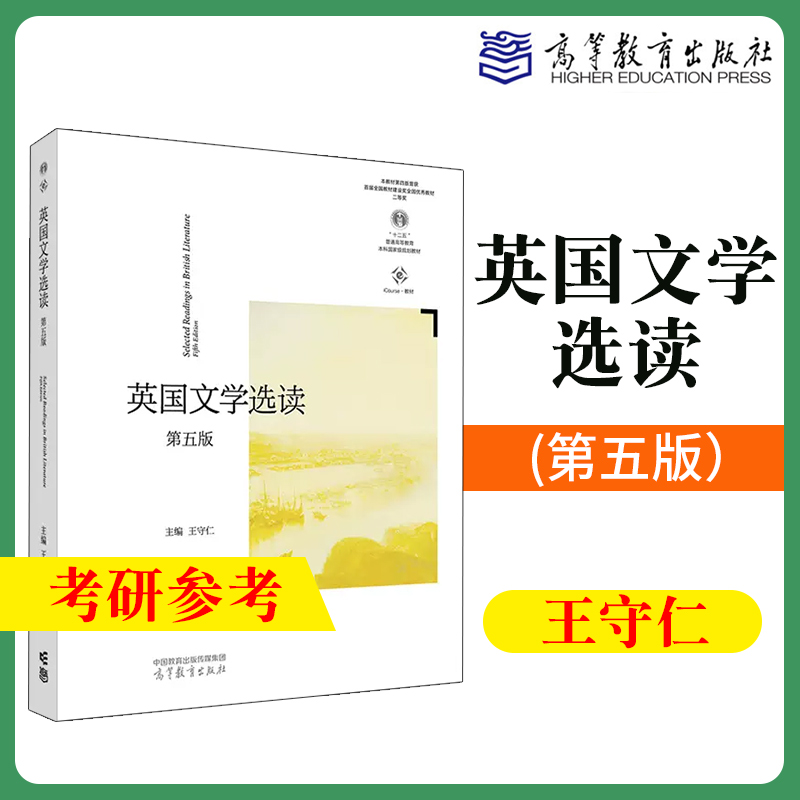 英国文学选读第五版第5版王守仁高等教育出版社大学英国文学教材书英国文学读本英国文学史英国文学作品阅读英国文学鉴赏