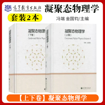 凝聚态物理学高等教育出版社