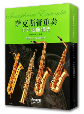 萨克斯管重奏中外名曲精选(附分谱四册) 杜银鲛 萨克斯专业教学参考资料 萨克斯管重奏练习和音乐会的曲目 上海音乐出版社