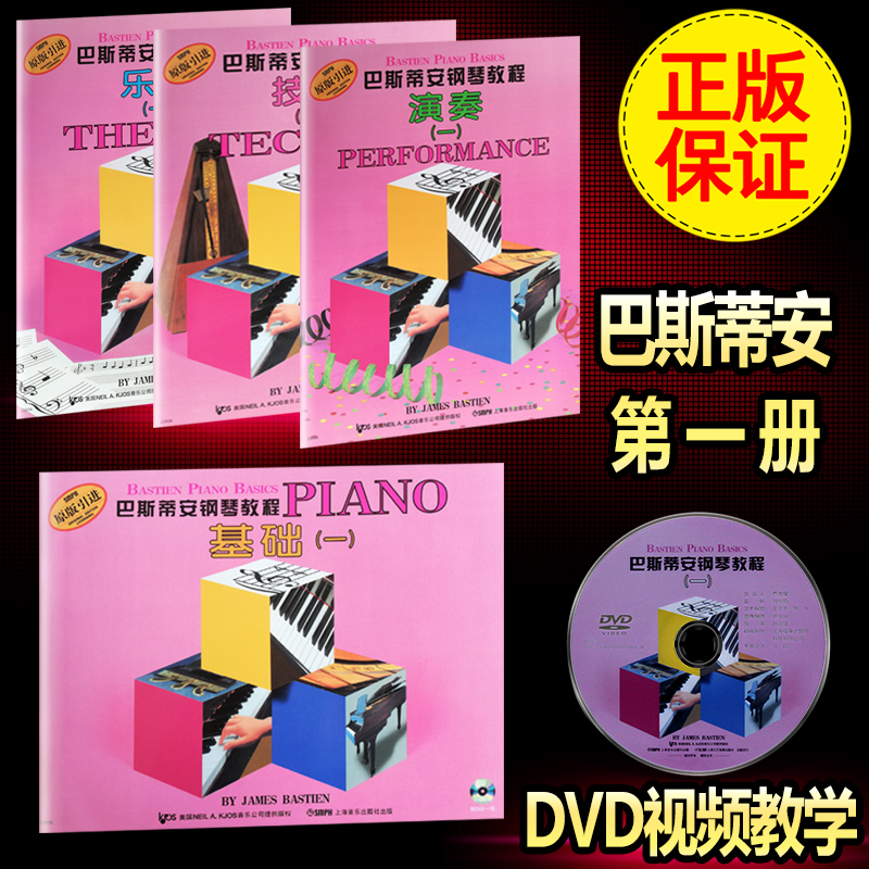 正版 巴斯蒂安钢琴教程1(1-4册)附DVD教学视频光盘 基础技巧演奏乐理全套 儿童钢琴启蒙书 初学入门钢琴书籍教材 幼儿钢琴曲