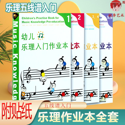 幼儿轻松学乐理学孩子学音乐音符儿童学五线谱 幼儿乐理入门作业本全套附卡通贴纸趣味习题1-6册基本乐理基础教程初学乐理教材书籍 - 封面