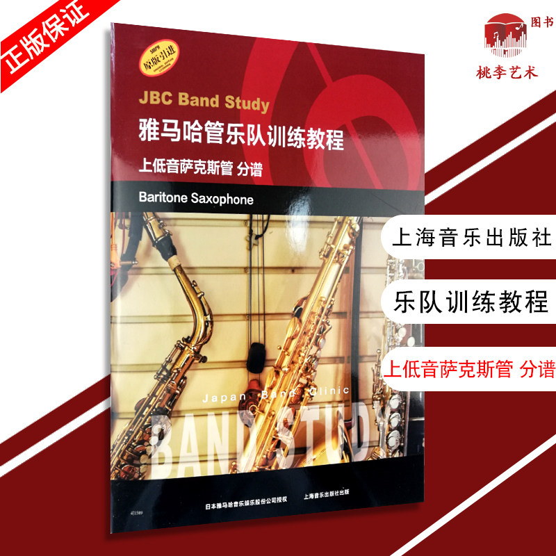 雅马哈管乐队训练教程 上低音萨克斯管分谱 日本雅马哈管乐队训练教程 原版引进 双簧管入门奏法教材 音乐图书籍 上海音乐出版社