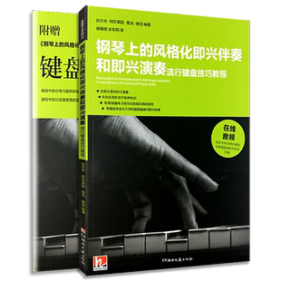 钢琴上的风格化即兴伴奏和即兴演奏流行键盘技巧教程即兴伴奏编配教材教学流行歌曲钢琴即兴伴奏实用入门教程公式化即兴伴奏钢琴书