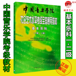 包邮 乐理考级书音乐基本素养乐科考级教程1 中国音乐学院社会艺术水平考级全国通用教材基本乐科考级教程 二级 2级 一级 正版
