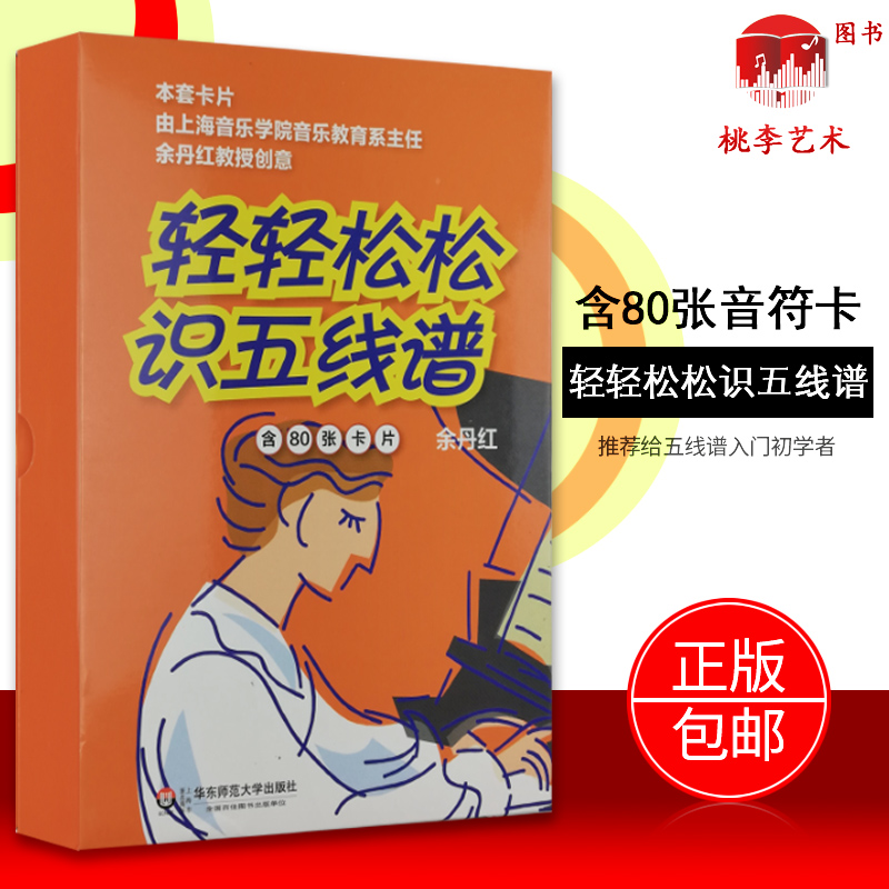 正版音符卡 儿童乐理入门 轻轻松松识五线谱 80张乐理卡片 音乐基础知识 幼儿音乐启蒙早教闪卡