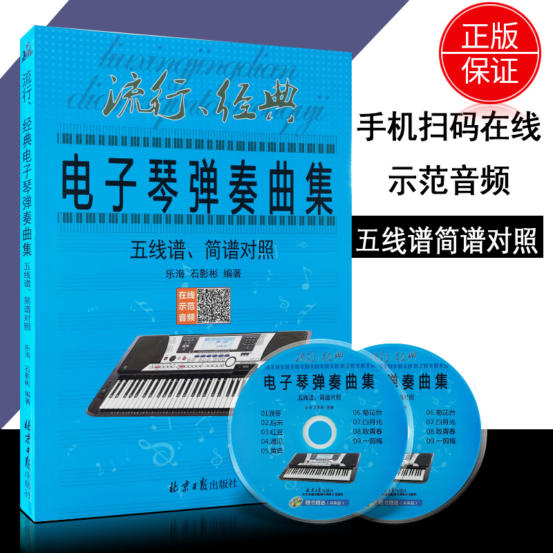正版包邮电子琴弹奏曲集五线谱简谱对照经典流行歌曲钢琴曲谱乐谱歌本谱零基础自学初学歌曲音乐入门初学者教程教材书籍