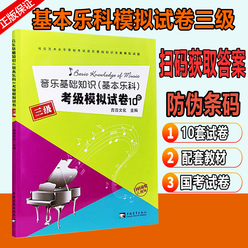 社会艺术水品考级全真模拟试题教程乐理考级练习题教材音基等级考试