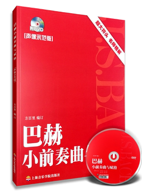 巴赫小前奏曲与赋格 附DVD声像示范 方百里 大音符 名师精讲上海音乐学院出版社