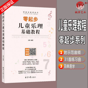 零起步儿童乐理基础教程 扫码听示范演奏音频 31首听辨练习曲 97个示范演奏音频 儿童乐理入门 乐海编著 北京日报出版社