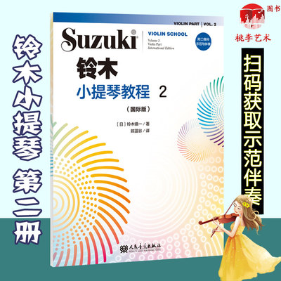 铃木小提琴教程2 国际版 全新修订 铃木镇一 第二册儿童初学小提琴教材铃木镇一提琴学习书籍人民音乐出版社铃木小提琴教程