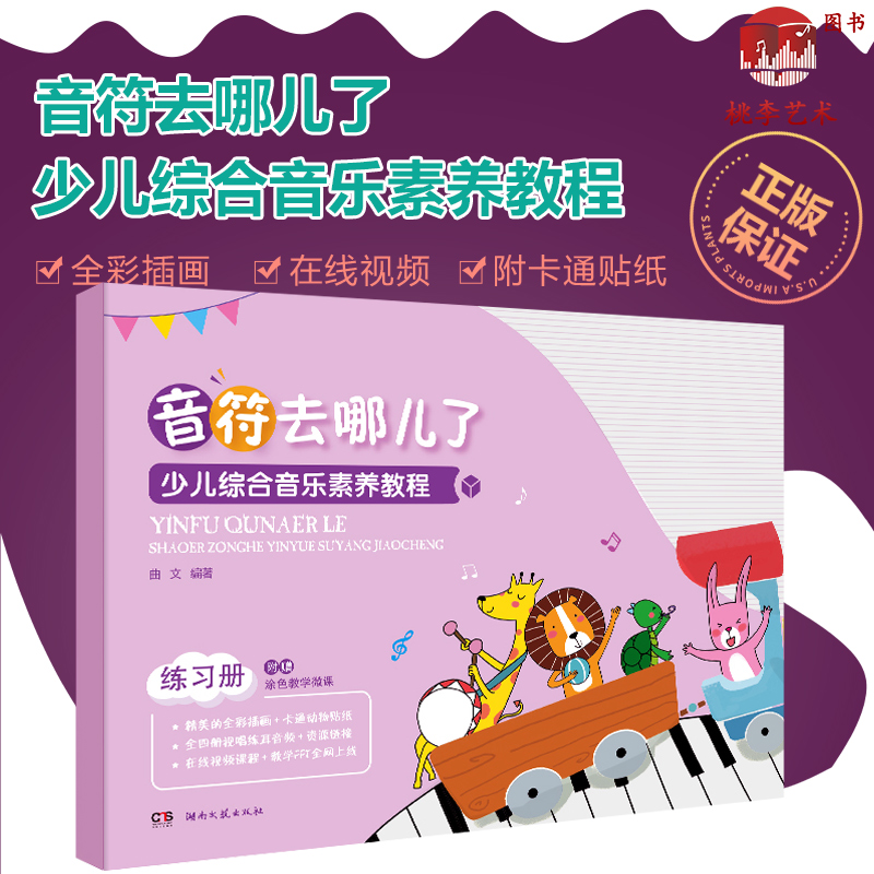 正版少儿综合音乐素养教程练习册 音符去哪儿了 幼儿识谱音符卡音乐五线谱识谱视唱练耳 教程 湖南文艺 学前教育基础综合素养教程
