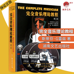 完全音乐理论教程 第二版附2dvd 斯蒂芬.G.雷兹 五线谱 音乐考研教程材学书籍湖南文艺出版社音乐理论艺术