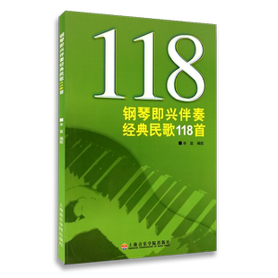 辛迪即兴伴奏 钢琴即兴伴奏经典民歌118首 上海音乐学院 中国民歌大全教材 辛迪钢琴书教程 流行钢琴即兴伴奏教程 钢琴弹唱伴奏书