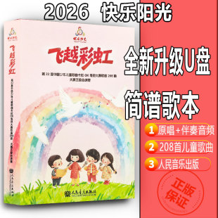新版正版 2026年版快乐阳光飞越彩虹第22届中国少年儿童歌曲卡拉OK电视大赛歌曲208首简谱歌词幼儿唱歌比赛附U盘原唱伴奏