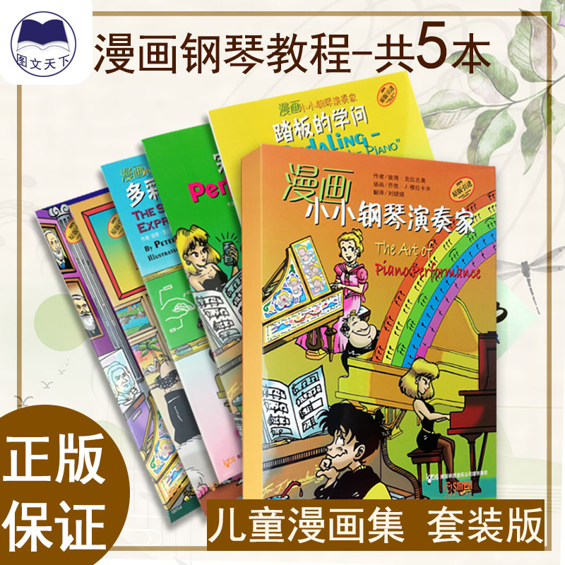 原版引进漫画小小钢琴演奏家套装版全5册儿童看漫画学音乐知识钢琴教材音乐漫画连环画书音乐图书籍上海音乐出版社