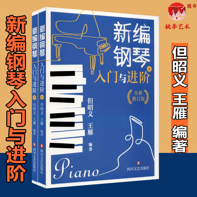 新编钢琴入门与进阶(上下) 套装共2册 但昭义王雁著作自学教程图书籍