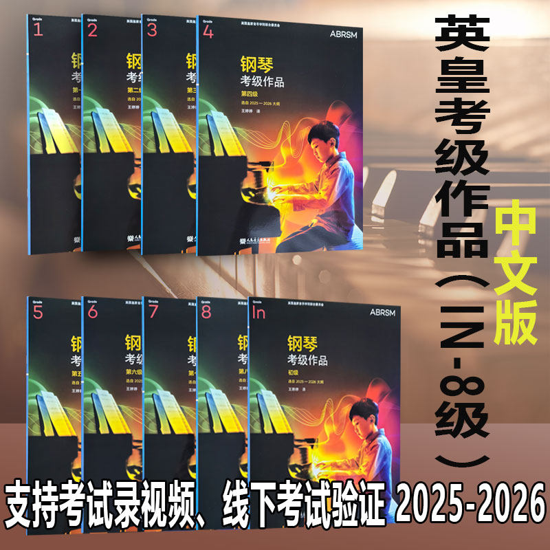 正版现货英皇考级教材2025-2026年 钢琴考级作品中文版 1-8级全套一书一码中文正版扫码听音乐一级-八级级 作品书