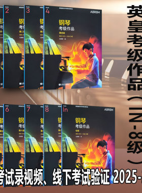 正版现货英皇考级教材2025-2026年 钢琴考级作品中文版 1-8级全套一书一码中文正版扫码听音乐一级-八级级 作品书籍