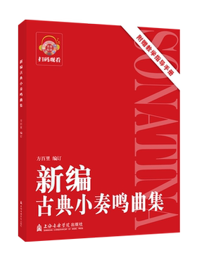 正版新编古典小奏鸣曲集 附赠教学指导手册 方百里扫码看视频 钢琴基础初学者入门初中级练习曲谱教程教材书籍 上海音乐学院出版