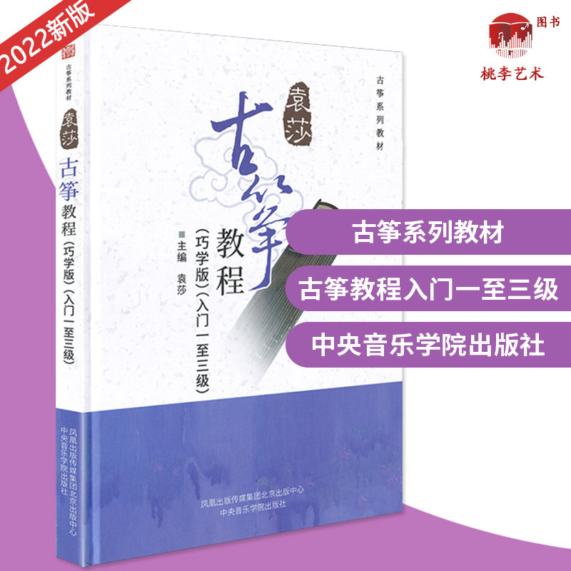 2022正版袁莎古筝教程1-3级巧学版古筝一二三级袁莎成人版古筝基础入门教程乐器少儿古筝考级初级 古筝教材教学流行曲考级曲集书籍