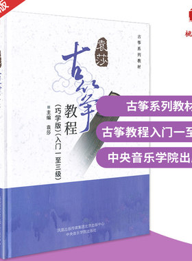 正版袁莎古筝教程1-3级一二
