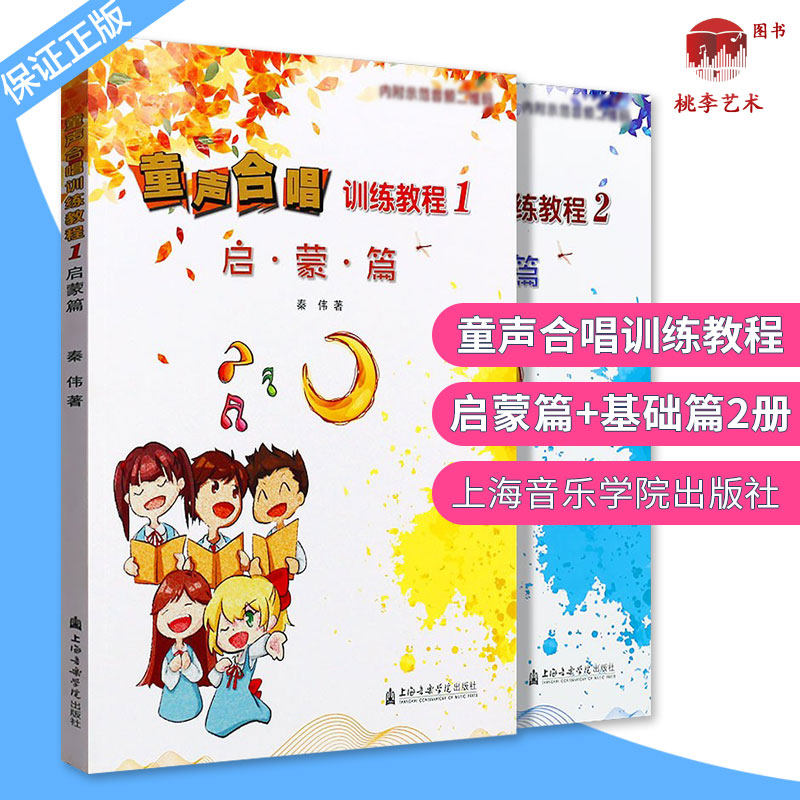 正版 童声合唱训练教程1启蒙篇+2基础篇 扫码听示范音频 儿童声乐合唱教学教程 声乐基础教材 少儿儿童合唱练习曲集曲谱书籍