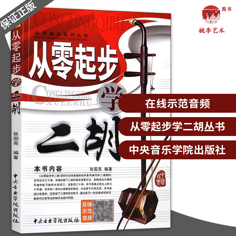 正版 从零起步学二胡 /从零起步系列丛书 演奏入门畅销书 零基础教材