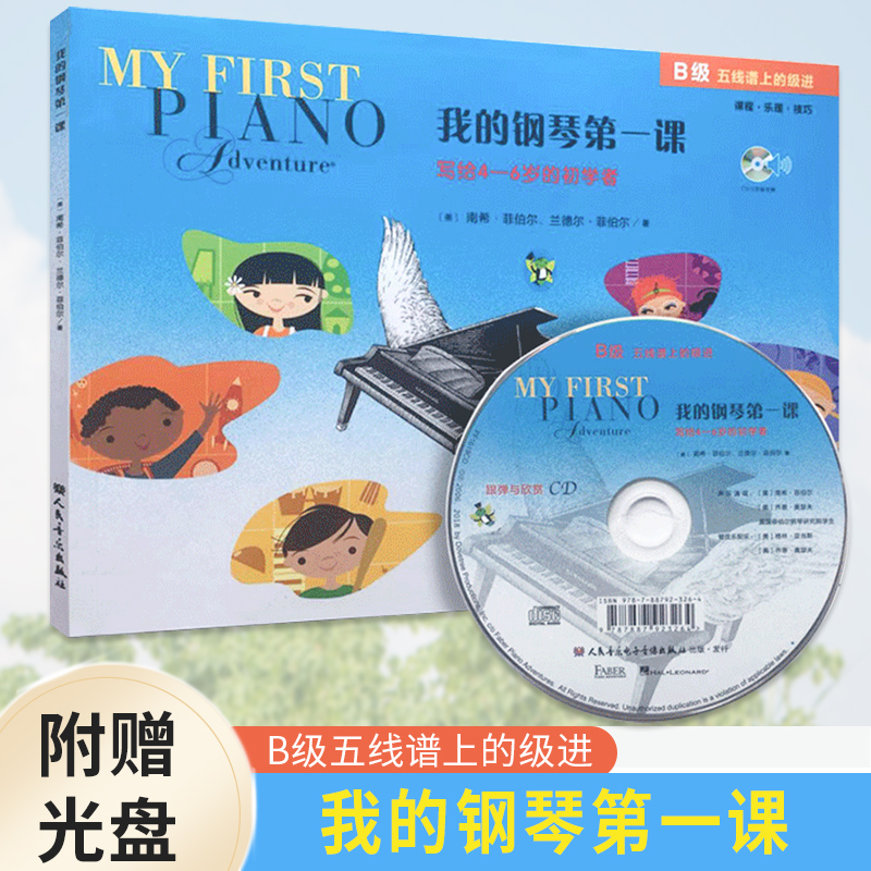 正版现货 我的钢琴第一课B级 菲伯尔钢琴启蒙教材菲博尔儿童钢琴书幼儿入门为4-6岁初学者而作课程乐理技巧零基础教程国外书籍附CD