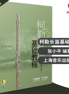 柯勒长笛基础教程(教学版) 附赠音频二维码 长笛初学入门 基础教材长笛书 五线谱 张小平 畅销书籍 音乐教材 科勒长笛音阶 练习曲
