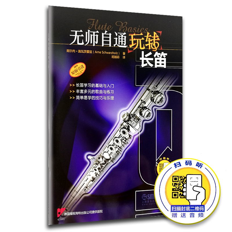 无师自通玩转长笛 扫码赠送音频 德国福根海特出版公司原版引进长笛零基础学习教程 上海音乐出版 阿尔内·施瓦茨霍兹著 胡越菲译