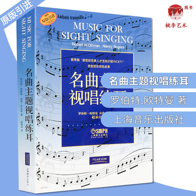 名曲主题视唱练耳 原版引进 声乐培养学生的视唱练耳能力 水平考试音乐理论类 罗伯特.欧特曼 南希.罗杰斯 著 上海音乐出版社