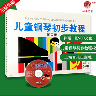 儿童钢琴初步教程 附VCD一张儿童初学上海音乐入门钢琴教材音乐书籍钢琴奏法学前教育教材儿童钢琴入门指导教材 第2册附光盘