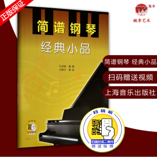 正版 简谱钢琴 经典小品 扫码赠送配套视频 孔庆愉编著 方若宁策划 上海音乐出版社 简谱钢琴自学曲谱 世界钢琴曲 古典钢琴曲