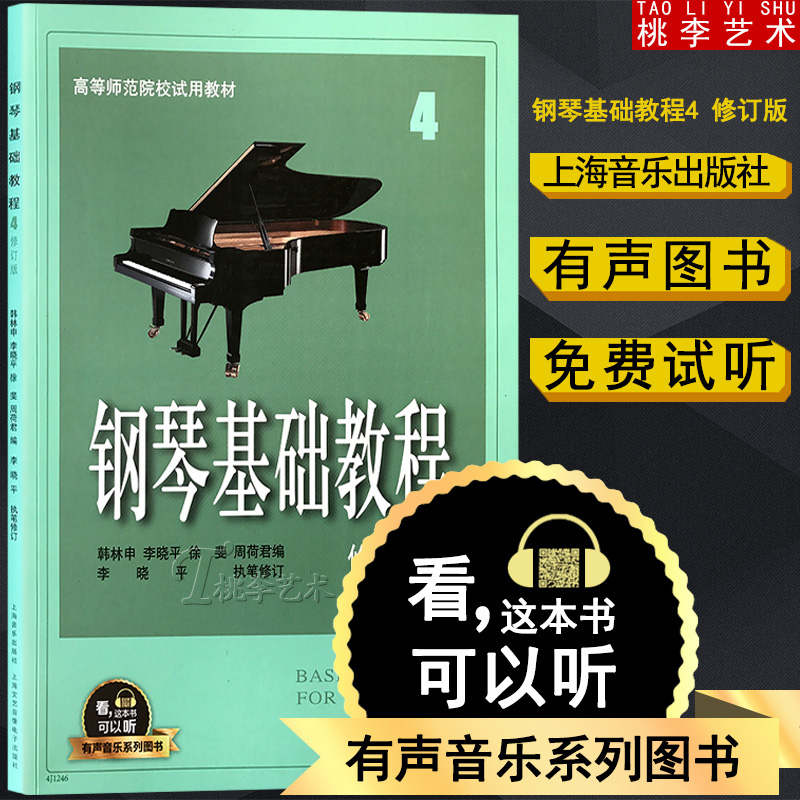 钢琴基础教程4 修订版 钢琴教学 有声图书 钢基4全新升级版 高师1有声音乐系列图书 钢琴经典教材乐谱全面升级 上海音乐出版社 书籍/杂志/报纸 音乐（新） 原图主图