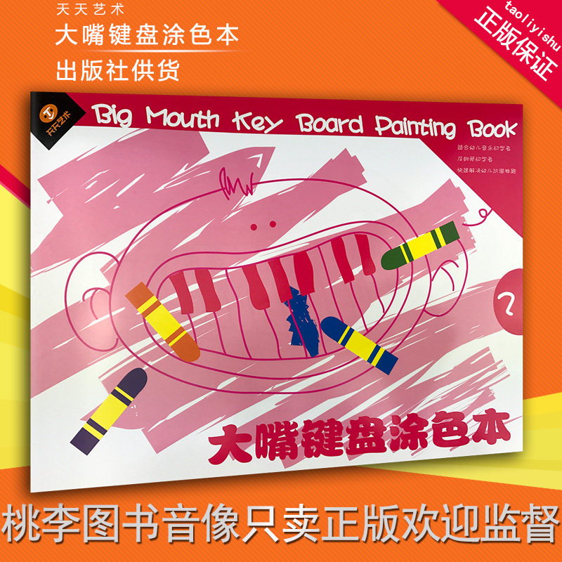 正版包邮 幼儿儿童五线谱入门练习本 大嘴键盘涂色本第二册钢琴书在类目 音乐/影视/明星/音像, 育儿/儿童教育音像中 - 来自Buy2taobao.com提供专业的淘宝代购服务
