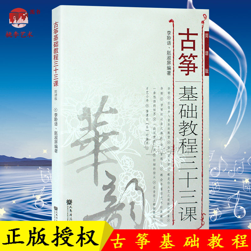 正版古筝基础教程三十三课 简谱版本 李聆语曲谱 初学者入门古筝书籍