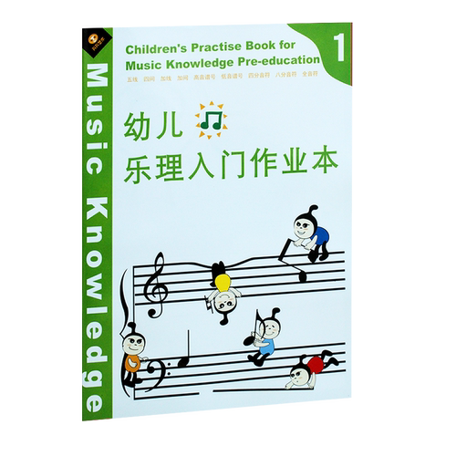 轻松学乐理幼儿乐理入门作业本第1册乐理知识初学入门音符练习
