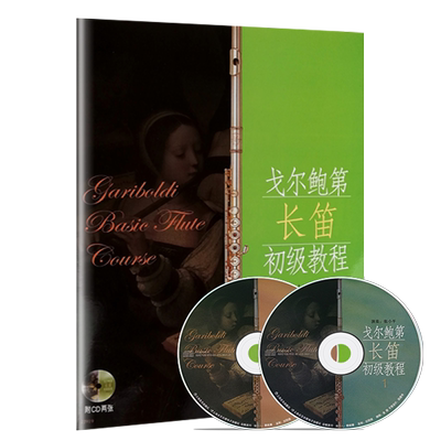 戈尔鲍第长笛初级教程 扫码听音频 张小平 上海音乐出版社