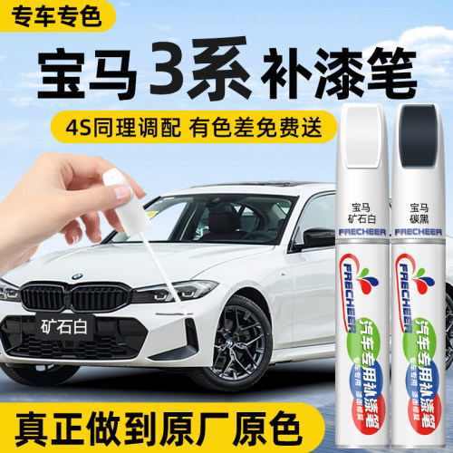 【原厂原漆】FRECHEER汽车补漆笔