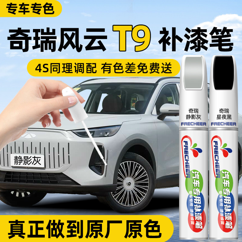 奇瑞风云t9补漆笔静影灰星夜黑色油漆自喷漆汽车专用车漆修复改装