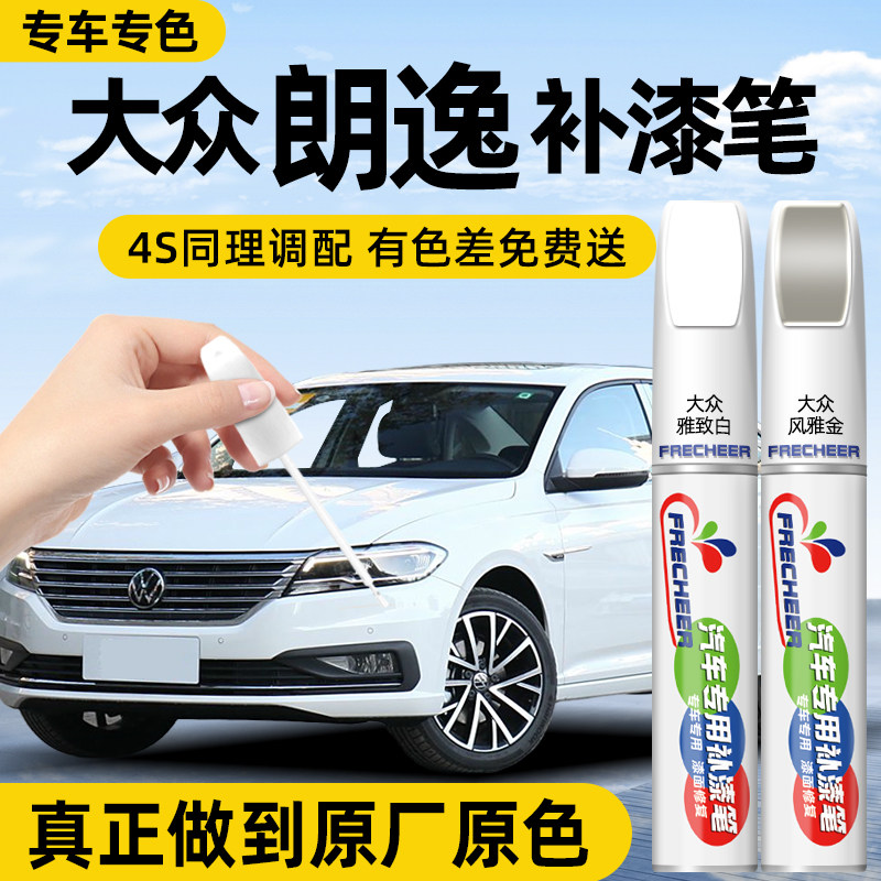 frecheer大众朗逸汽车专用点漆笔