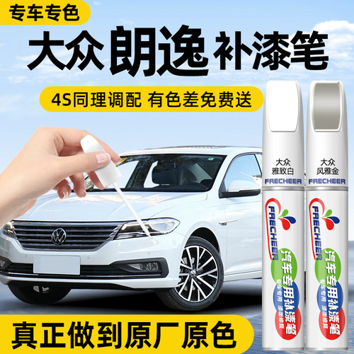 frecheer大众朗逸汽车专用点漆笔