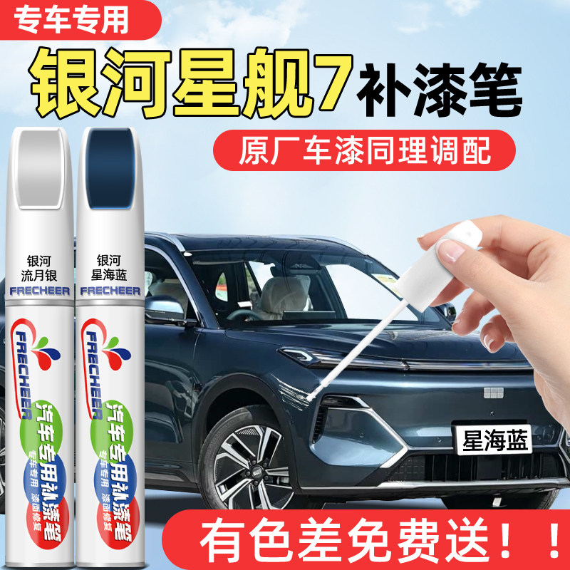 【专车专色】FRECHEER汽车补漆笔