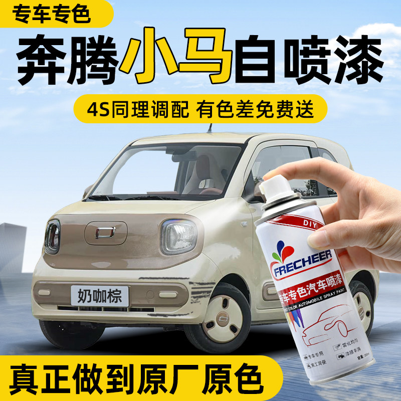 【原厂原漆】FRECHEER汽车自喷漆